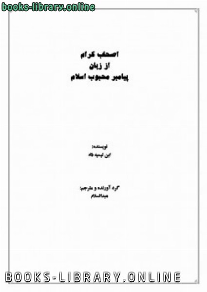قراءة و تحميل كتابكتاب اصحاب کرام از زبان پیامبر محبوب اسلام PDF