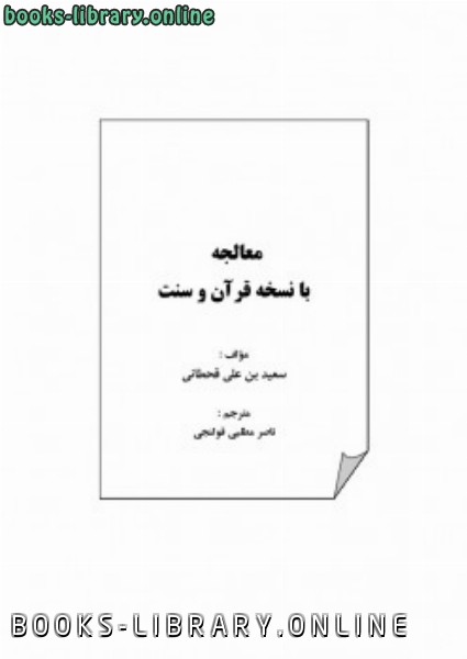 ❞ كتاب معالجه با نسخه قرآن و سنت ❝  ⏤ سعيد بن علي بن وهف القحطاني