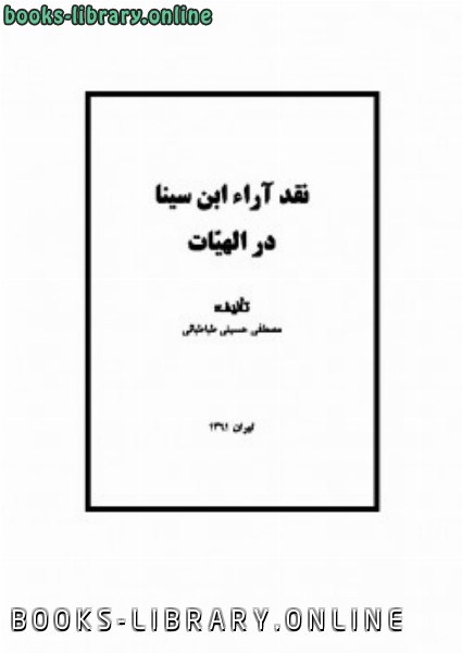 قراءة و تحميل كتاب نقد آراء ابن سینا در الهیات PDF