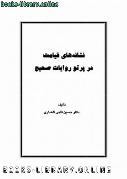 ❞ كتاب نشانه zwnj های قیامت در پرتو روایات صحیح ❝  ⏤ حسین تاجی گله داری