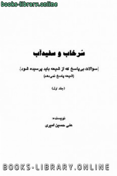 ❞ كتاب سرخاب و سفید آب ❝  ⏤ علی حسین امیری