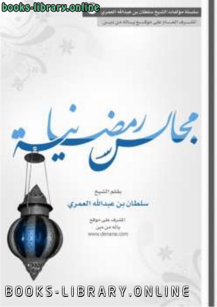 ❞ كتاب مجالس رمضانية ❝  ⏤ سلطان بن عبد الله العمري