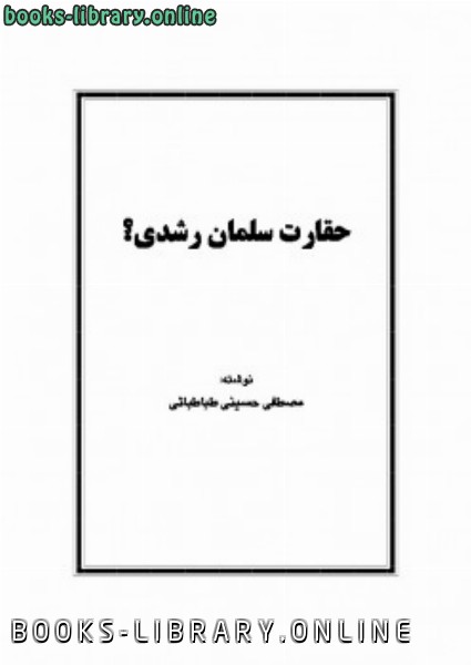 ❞ كتاب حقارت سلمان رشدی ❝  ⏤ مصطفی حسینی طباطبایی