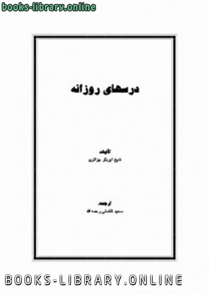 ❞ كتاب درس های روزانه ❝  ⏤ أبو بكر جابر الجزائري
