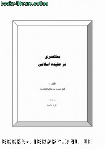 قراءة و تحميل كتاب مختصری در عقیده اسلامی PDF