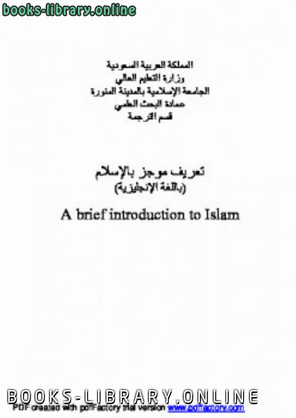 ❞ كتاب A brief introduction to Islam ❝  ⏤ Scientific Research Admission of Islamic University Madinah Munawara