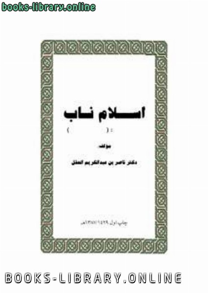 ❞ كتاب اسلام ناب إسلامية لا وهابية ❝  ⏤ ناصر بن عبد الكريم العقل