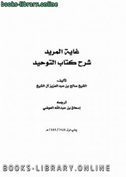 ❞ كتاب غایة المرید شرح کتاب توحید ❝  ⏤ صالح بن عبدالعزيز آل الشيخ