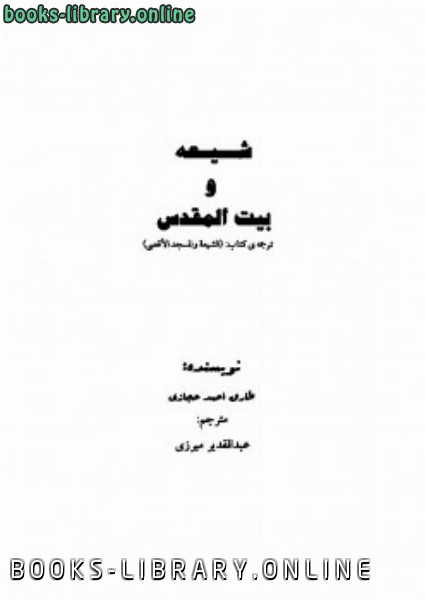 ❞ كتاب شیعه و بیت المقدس ❝  ⏤ طارق أحمد حجازي
