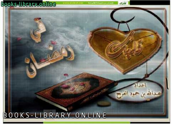 قراءة و تحميل كتابكتاب قلبك في رمضان PDF