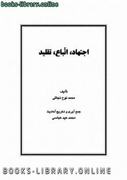 ❞ كتاب اجتهاد اتباع تقلید ❝  ⏤ محمد ناصر الدین آلبانی