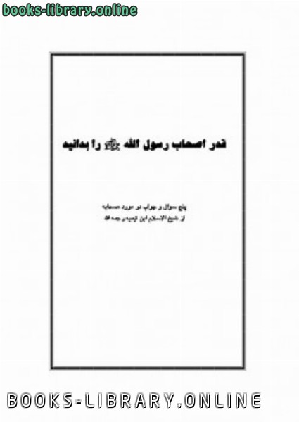 قراءة و تحميل كتابكتاب قدر اصحاب رسول الله را بدانید PDF
