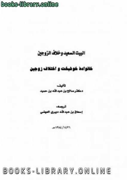 قراءة و تحميل كتابكتاب خانواده خوشبخت و اختلاف زوجین PDF