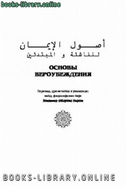 ❞ كتاب Основы вероубеждения для начинающих ❝  ⏤ Абдульазиз ибн Мухаммад Али Абдуллатыф