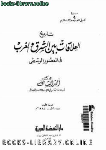 قراءة و تحميل كتابكتاب تاريخ العلاقات بين الشرق والغرب في العصور الوسطى أحمد الشامي PDF