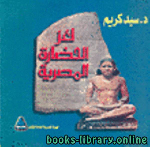 ❞ كتاب لغز الحضارة المصرية ❝  ⏤ د. سيد كريم