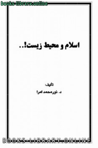 ❞ كتاب اسلام و محيط زيست ❝  ⏤ الكتب محمد جمعه