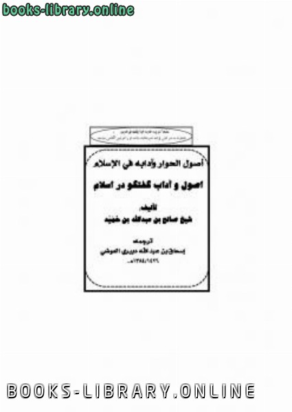 قراءة و تحميل كتابكتاب اصول و آداب گفتگو در اسلام PDF