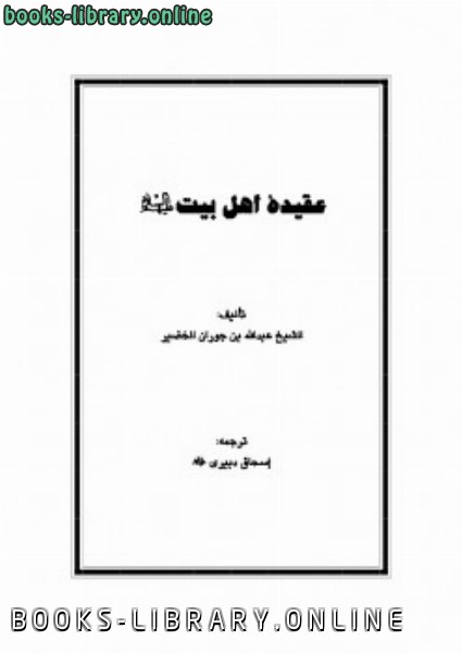 قراءة و تحميل كتابكتاب عقيده ی اهل بيت عليهم السلام PDF