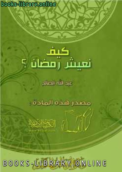 ❞ كتاب كيف نعيش رمضان ❝  ⏤ عبد الرحمن بن عبد الله الصالح