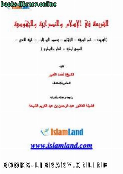 ❞ كتاب الشريعة في الإسلام والنصرانية واليهودية ❝  ⏤ أحمد الأمير