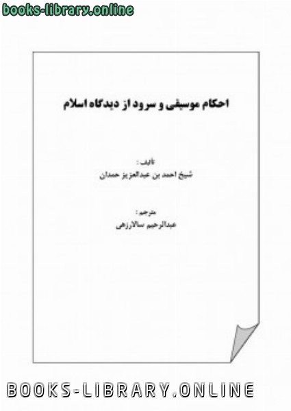 قراءة و تحميل كتابكتاب احکام موسیقی و سرود از دیدگاه اسلام PDF
