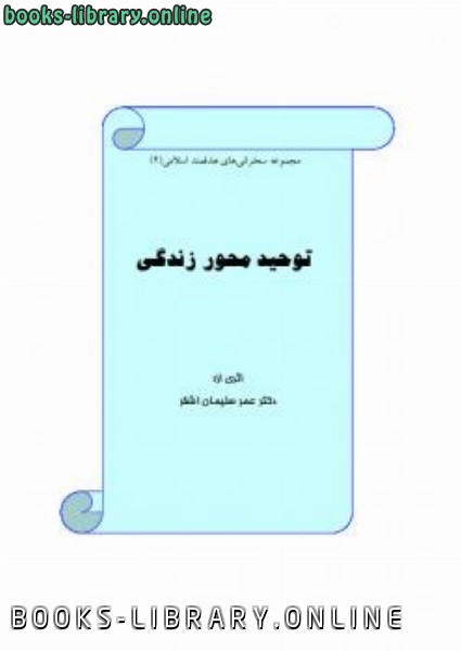 ❞ كتاب توحید محور زندگی ❝  ⏤ عمر سليمان عبد الله الأشقر