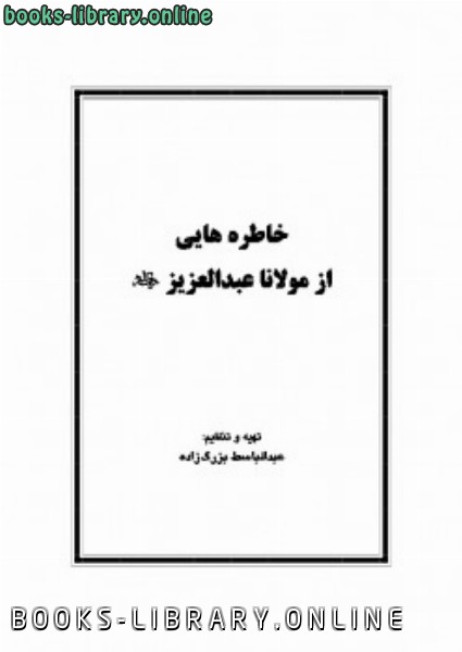 ❞ كتاب خاطره هايى از مولانا عبدالعزيز ملازاده ❝  ⏤ عبدالباسط بزرگزاده