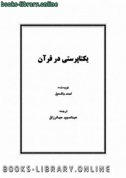 ❞ كتاب یکتاپرستی در قرآن ❝  ⏤ محمد أحمد باشميل