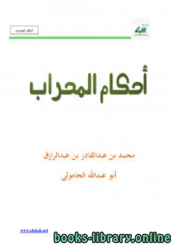 ❞ كتاب أحكام المحراب ❝  ⏤ محمد بن عبدالقادر بن عبدالرازق