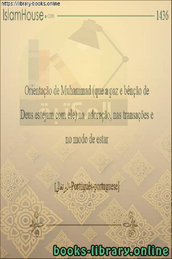 هدي محمد صلى الله عليه وسلم في عبادته ومعاملاته وأخلاقه - A orientação de Muhammad, que Deus o abençoe e lhe conceda paz, em sua adoração, transações e moral 