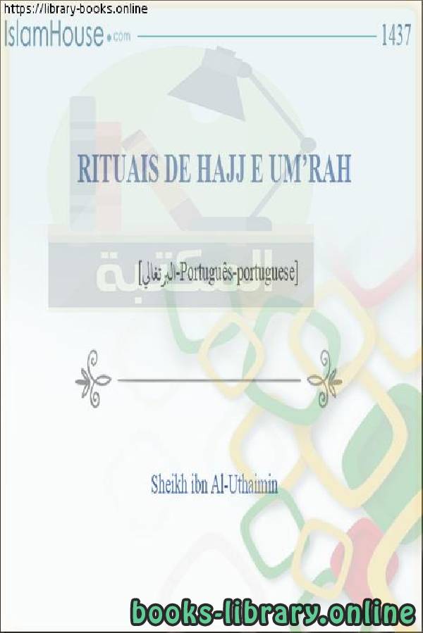 ❞ كتاب الحج والعمرة - Hajj e Umrah ❝  ⏤ محمد بن صالح العثيمين