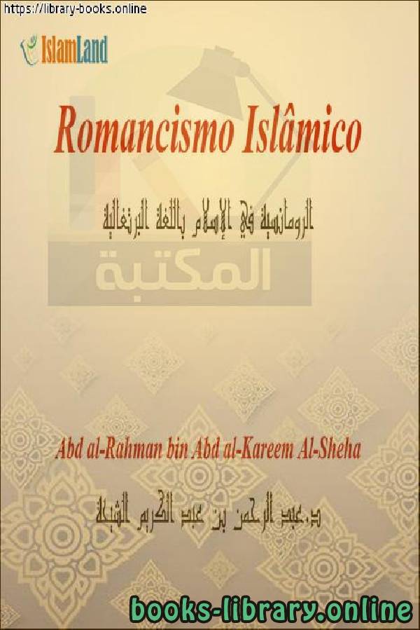 ❞ كتاب الرومانسية في الإسلام - Romance no Islã ❝  ⏤ عبد الرحمن بن عبد الكريم الشيحة