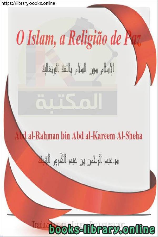 ❞ كتاب الإسلام دين السلام - O Islã é a religião da paz ❝  ⏤ عبد الرحمن بن عبد الكريم الشيحة