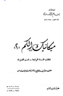 ❞ كتاب ميكانيكا الكم 2  quantum mechanics ❝  ⏤ د. بسام المغربي