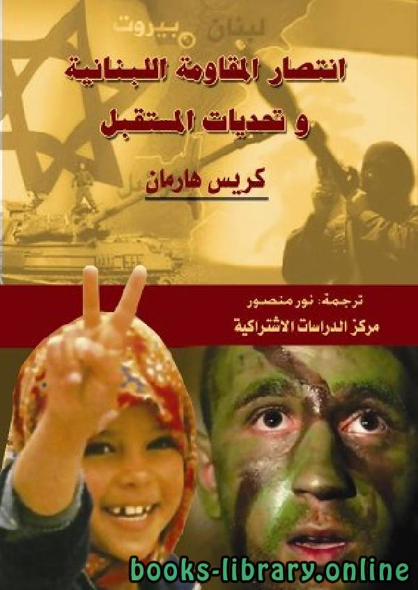 ❞ كتاب إنتصار المقاومة اللبنانية وتحديات المستقبل ❝  ⏤ كريس هارمان