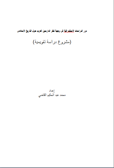 قراءة و تحميل كتابكتاب دور الدراسات الاستشراقية في وجهة نظر الدارسين العرب حول التاريخ الإسلامي PDF