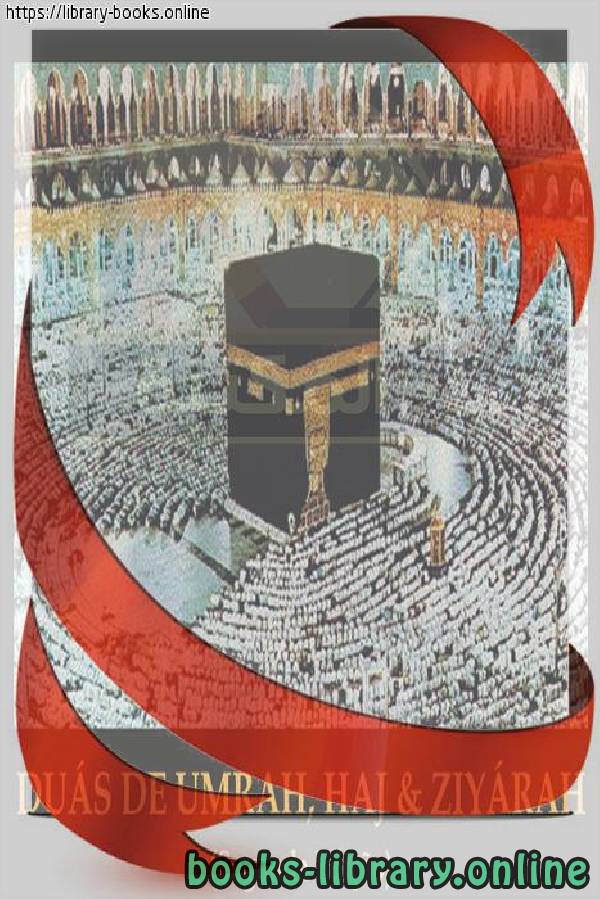 قراءة و تحميل كتاب أدعية الحج والعمرة والزيارة - Orações pelo Hajj e Umrah e a visita PDF