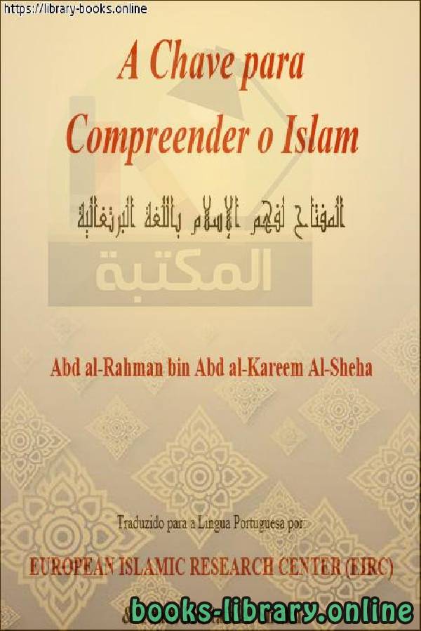 ❞ كتاب المفتاح لفهم الإسلام - A chave para entender o Islã ❝  ⏤ عبد الرحمن بن عبد الكريم الشيحة