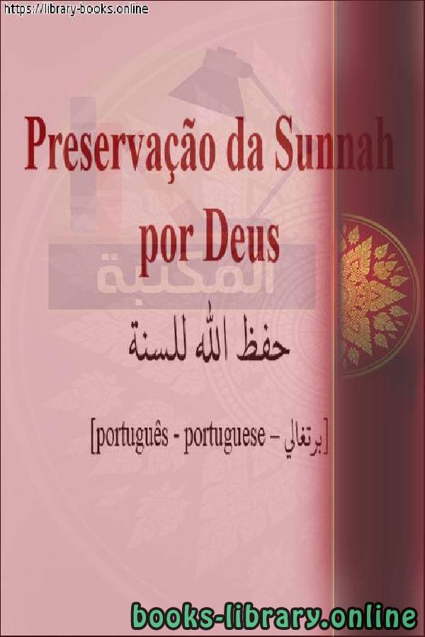 ❞ كتاب حفظ الله للسنة - Deus salve o ano ❝  ⏤  موقع دين الإسلام 