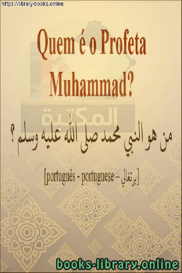 من هو النبي محمد صلى الله عليه وسلم؟ - Quem é o profeta Muhammad, que a paz esteja com ele? 