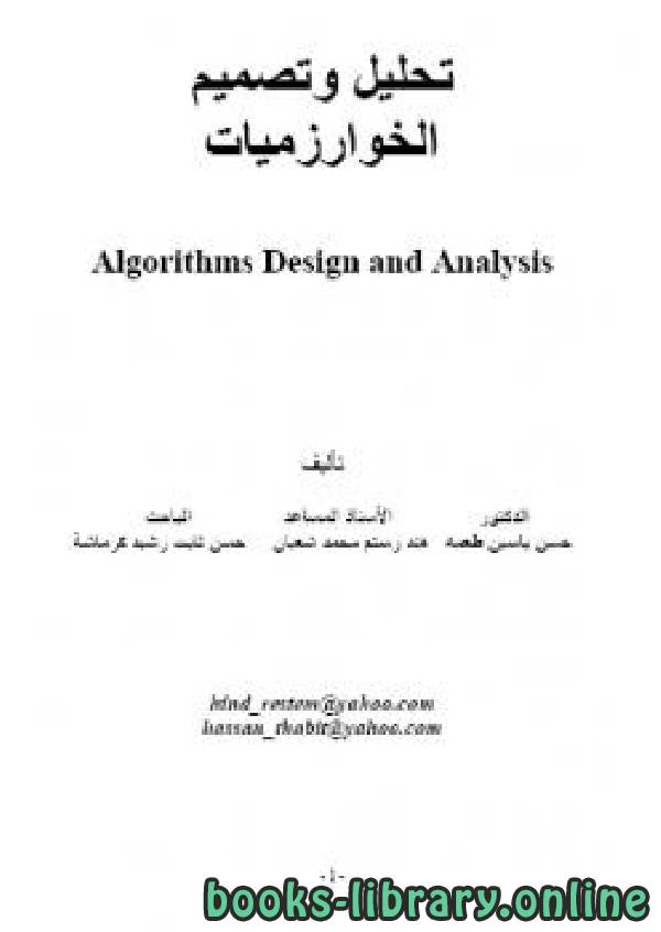 ❞ كتاب تحليل وتصميم الخوازميات ❝  ⏤ حسن ياسين طعمة وآخرون