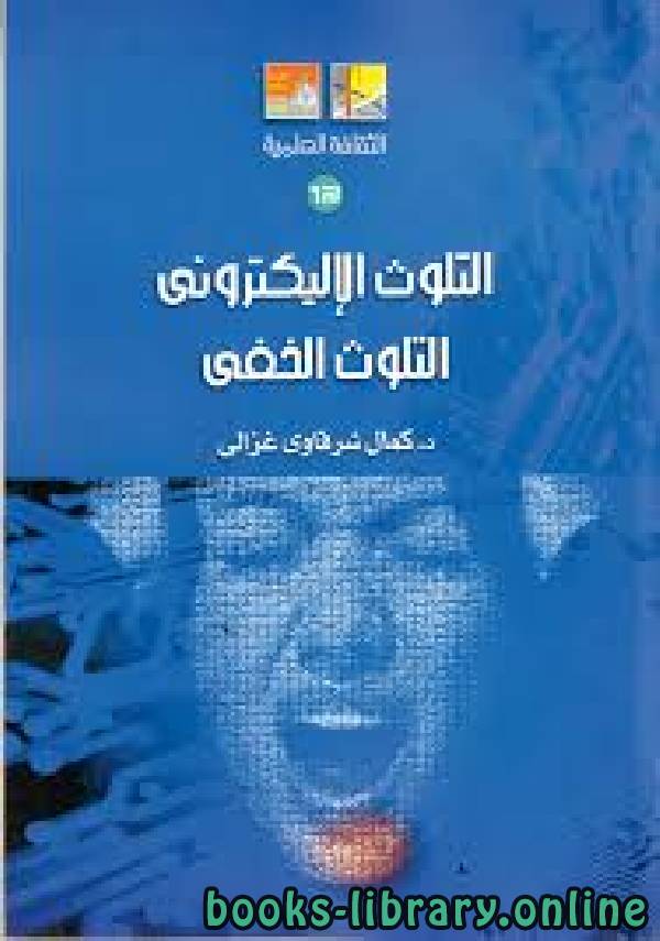 ❞ كتاب التلوث الإلكتروني التلوث الخفي ❝  ⏤ د. كمال شرقاوي غزالي