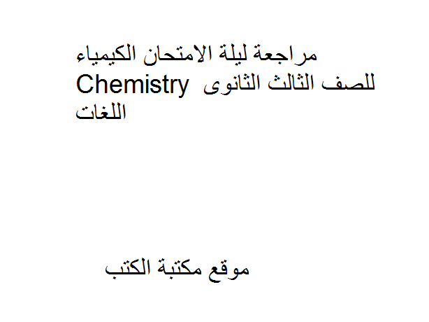 ❞ مذكّرة مراجعة ليلة الامتحان الكيمياء Chemistry للصف الثالث الثانوى اللغات ❝  ⏤ كاتب غير معروف