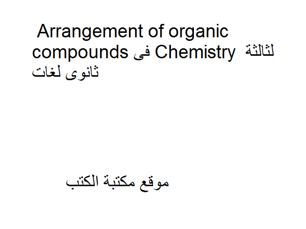 ❞ مذكّرة Arrangement of organic compounds فى Chemistry لثالثة ثانوى لغات ❝  ⏤ كاتب غير معروف