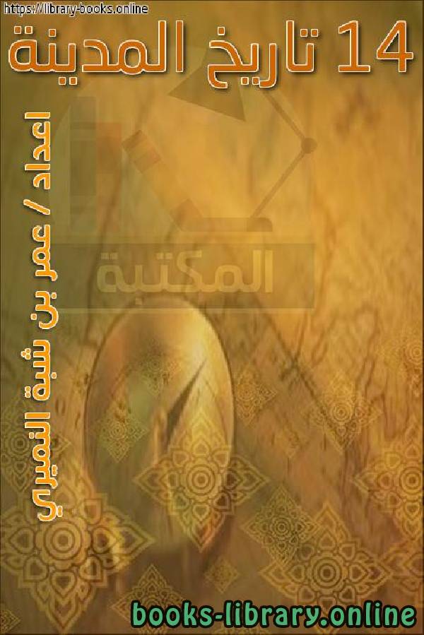 كتب تاريخ المدينة للتحميل و القراءة 2021 Free Pdf