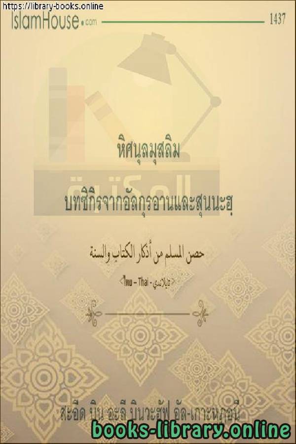 قراءة و تحميل كتاب حصن المسلم من أذكار الكتاب والسنة - ป้อมปราการของชาวมุสลิมจากการรำลึกถึงอัลกุรอานและซุนนะฮ PDF