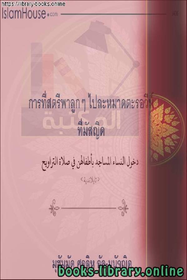 قراءة و تحميل كتابكتاب حكم دخول النساء المساجد بأطفالهن في صلاة التراويح - การพิจารณาคดีเกี่ยวกับผู้หญิงเข้าสู่มัสยิดพร้อมกับลูก ๆ ของพวกเขาในระหว่างการละหมาดทาราวิห์ PDF