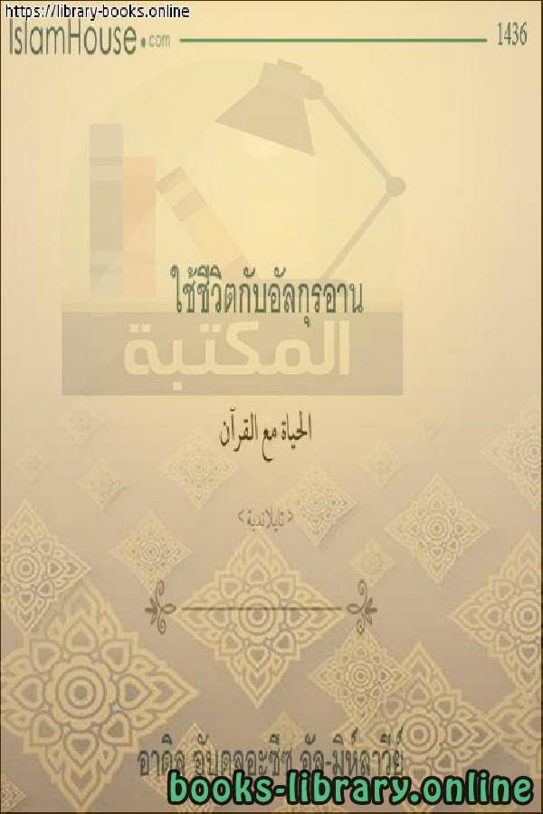 ❞ كتاب الحياة مع القرآن - ใช้ชีวิตร่วมกับอัลกุรอาน ❝  ⏤  عادل بن عبد العزيز المحلاوي 