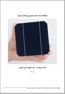 ❞ كتاب ملاحظات هامة عند تصميم لوح خلايا شمسية ❝  ⏤ عبد المجيد أمين الجندي